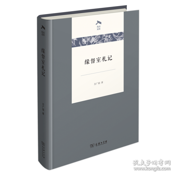 緣督室札記(光啟文庫)