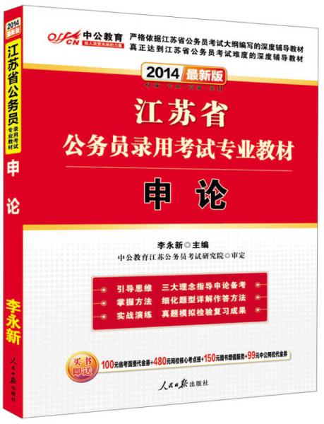 中公教育·2014江苏省公务员录用考试专业教材：申论（新版）