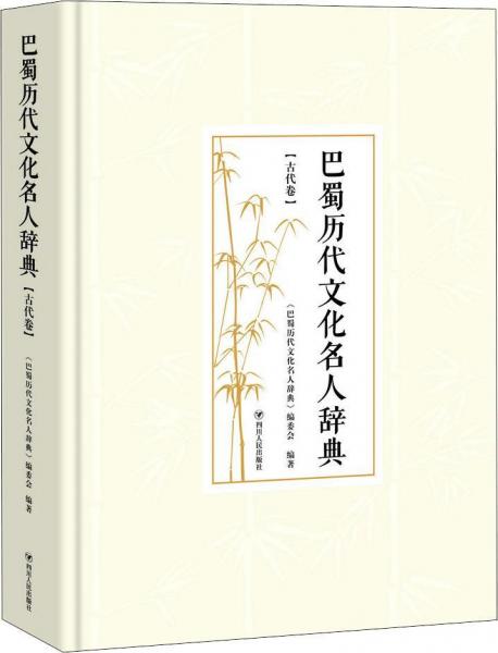 巴蜀歷代文化名人辭典(古代卷) 巴蜀歷代文化名人辭典編委會(huì) 著作  