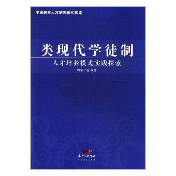類現(xiàn)代學(xué)徒制:人才培養(yǎng)模式實(shí)踐探索