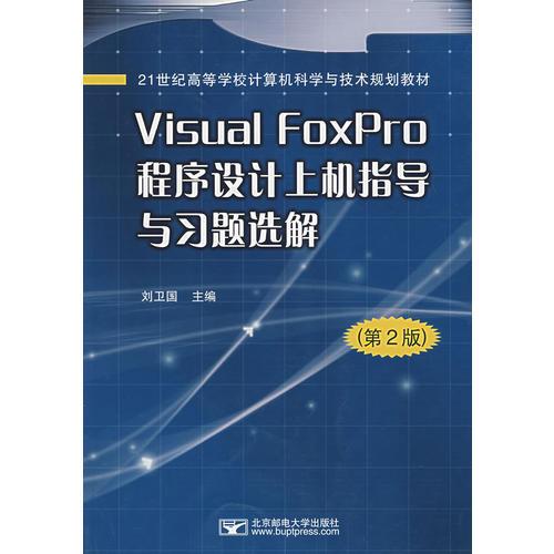 Visual FoxPro 程序设计上机指导与习题选解（第2版）