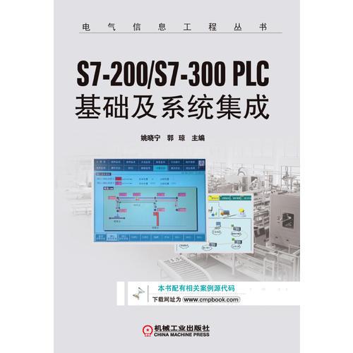 S7-200/S7-300 PLC基础及系统集成