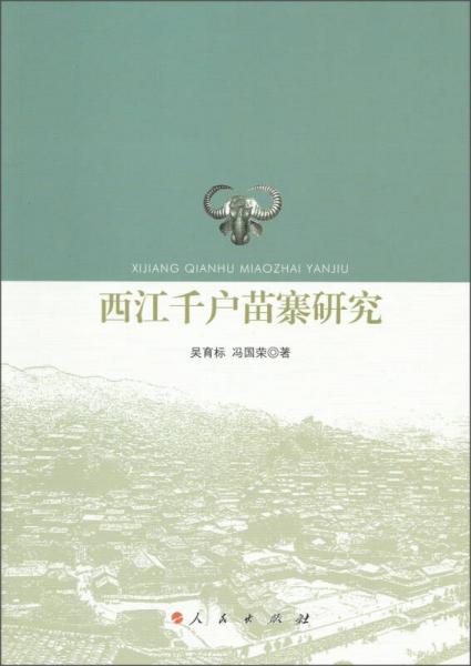 西江千戶苗寨研究