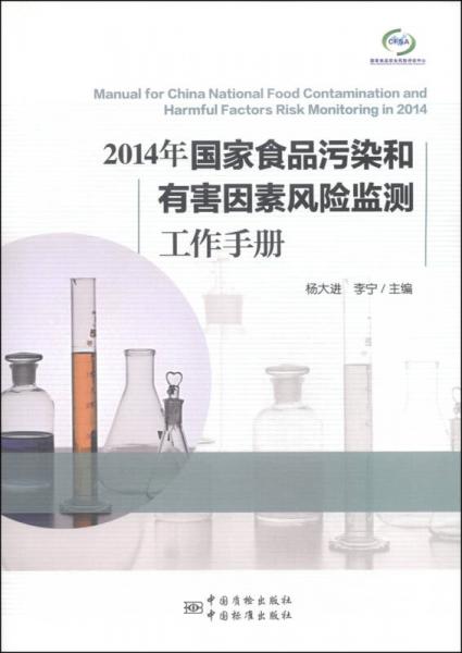 2014年國家食品污染和有害因素風(fēng)險監(jiān)測工作手冊