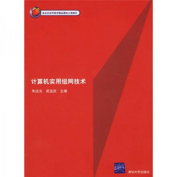 計算機實用組網(wǎng)技術