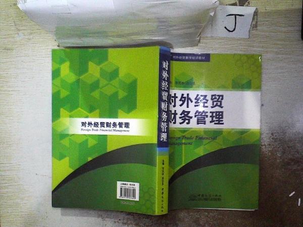 對外經(jīng)貿(mào)財務(wù)管理