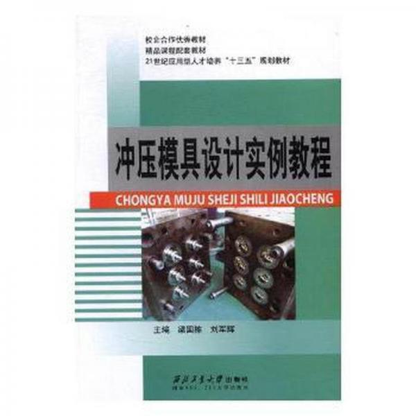 沖壓模具設(shè)計(jì)實(shí)列教程