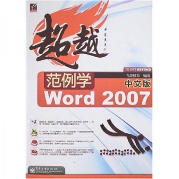 超越：范例学Word 2007（中文版）