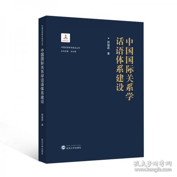 中國國際關系學話語體系建設