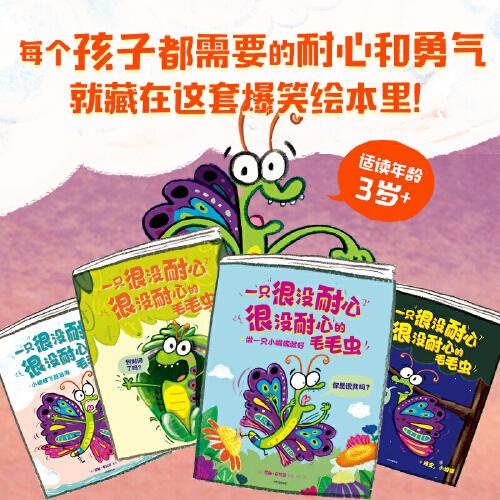 一只很沒耐心很沒耐心的毛毛蟲（全4冊）