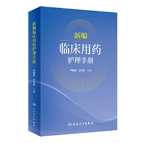 新編臨床用藥護理手冊