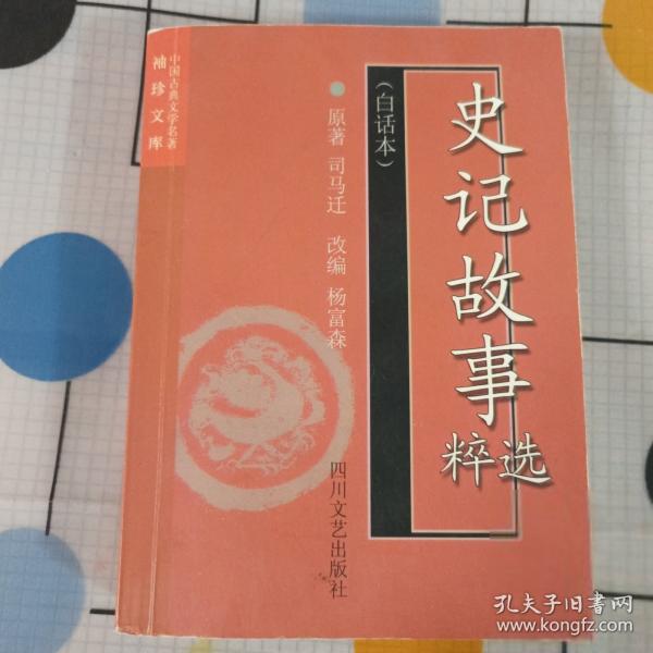 史記故事選粹:白話本