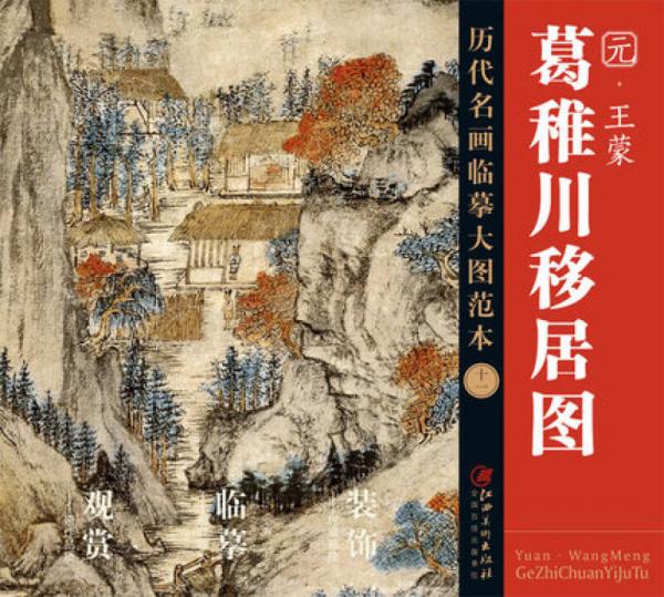 歷代名畫大圖臨摹范本 十一 