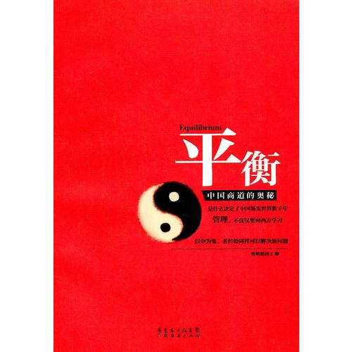 平衡-中國(guó)商道的奧秘