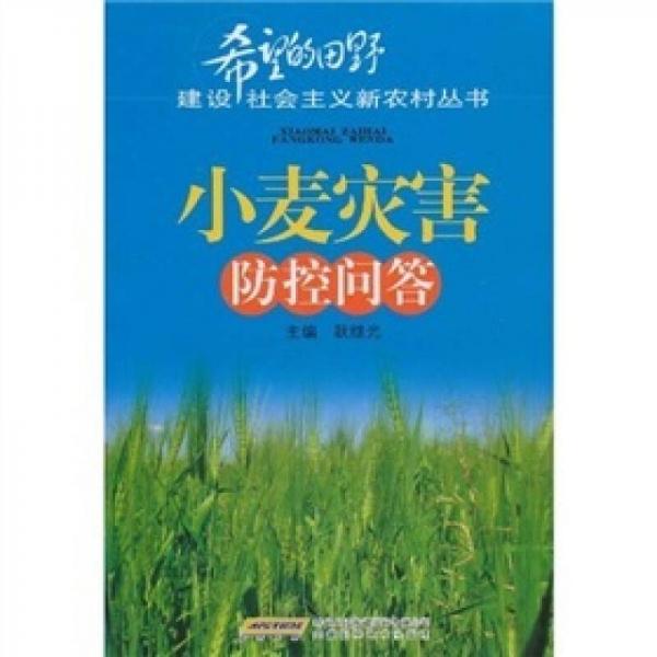 希望的田野·建设社会主义新农村丛书：小麦灾害防控问答