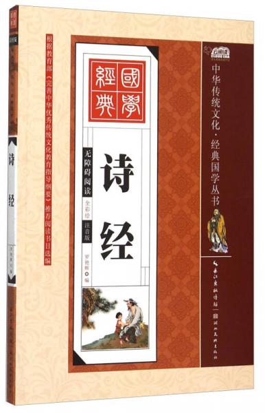 中华传统文化经典国学丛书：诗经（全彩绘注音版 无障碍阅读）