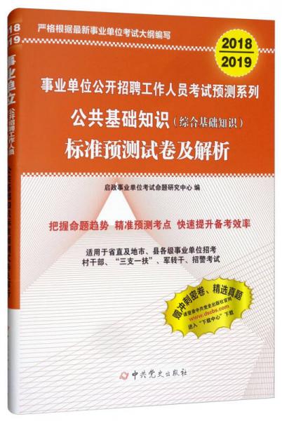 2018-2019事業(yè)單位公開招聘工作人員考試預(yù)測系列：公共基礎(chǔ)知識（綜合基礎(chǔ)知識）標(biāo)準(zhǔn)預(yù)