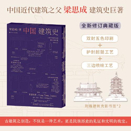 中國(guó)建筑史（三邊噴繪+護(hù)封起鼓工藝+雙封五色印刷；附贈(zèng)建筑光影書簽*2；全新修訂典藏版精美呈現(xiàn)?。? error=