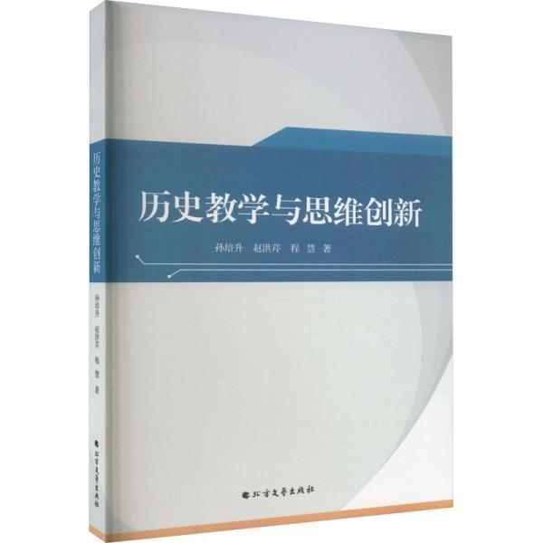 歷史教學(xué)與思維創(chuàng)新
