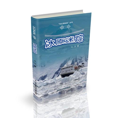 科幻领航者丛书---冰原迷踪