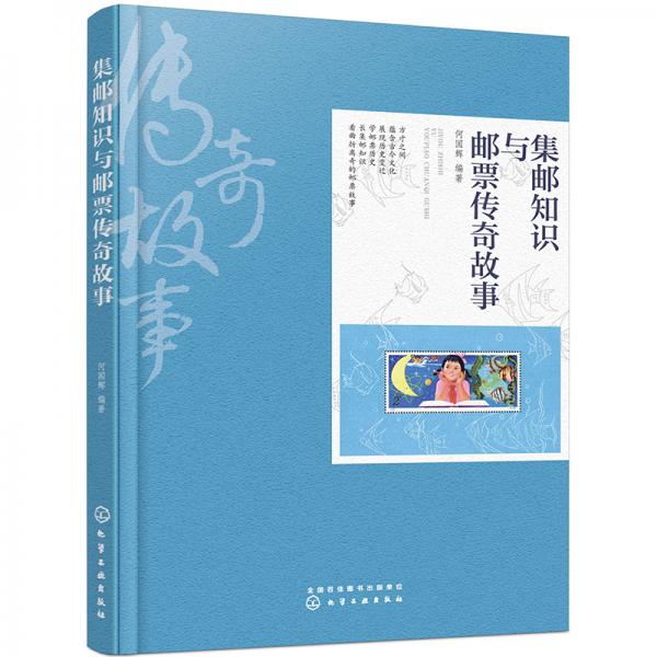 集郵知識(shí)與郵票傳奇故事