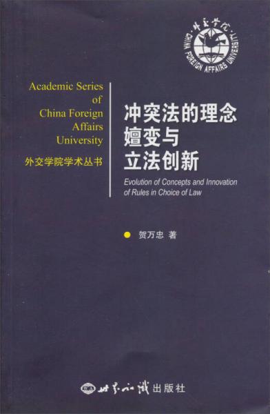 外交学院学术丛书：冲突法的理念嬗变与立法创新