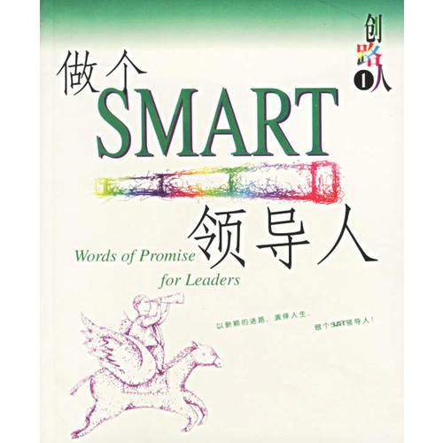 创路人 做个SMART领导人（英汉对照）