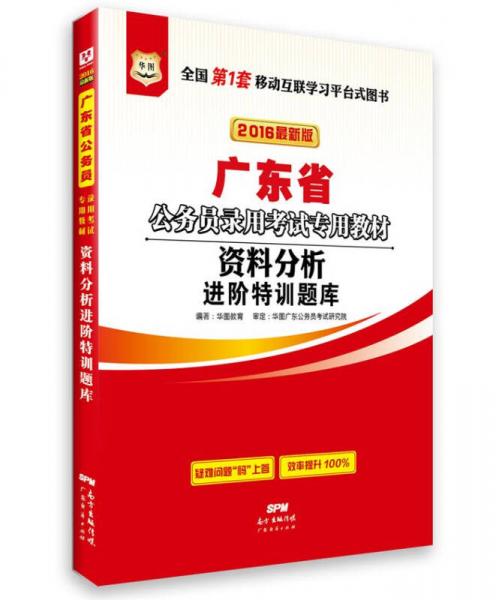 2016华图·广东省公务员录用考试专用教材：资料分析进阶特训题库 （最新版）