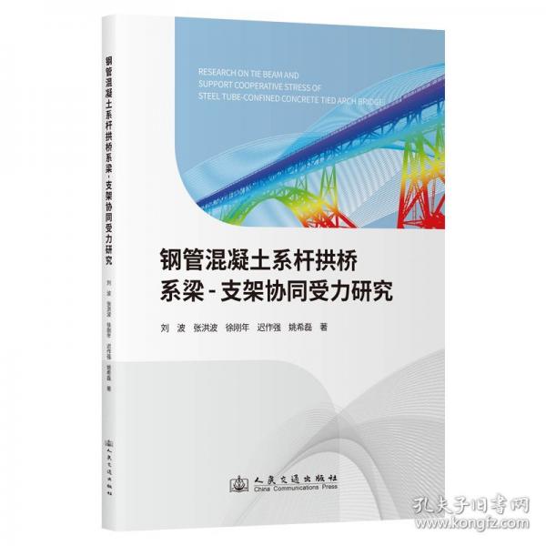 鋼管混凝土系桿拱橋系梁-支架協(xié)同受力研究
