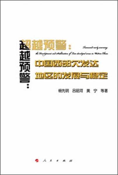 超越预警：中国西部欠发达地区的发展与稳定