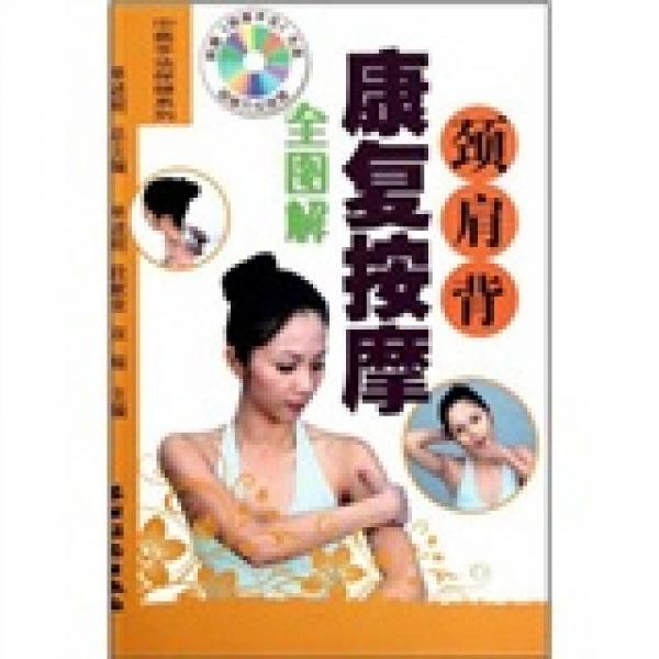 頸肩背康復(fù)按摩全圖解