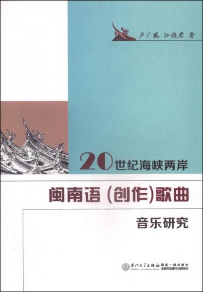 20世纪海峡两岸闽南语（创作）歌曲音乐研究