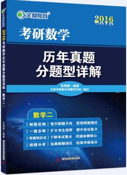 文都 2016考研数学历年真题分题型详解（数学二）