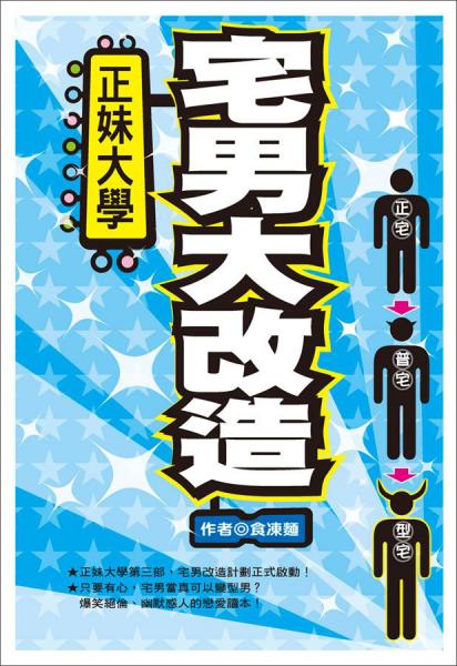 正妹大學之宅男大改造