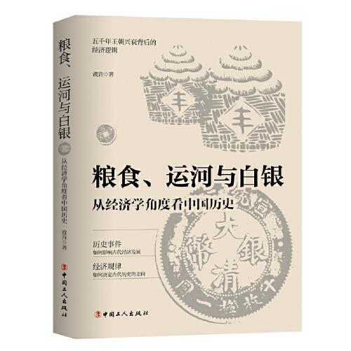 糧食、運河與白銀 : 從經(jīng)濟學角度看中國歷史