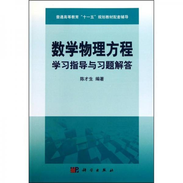 数学物理方程学习指导与习题解答