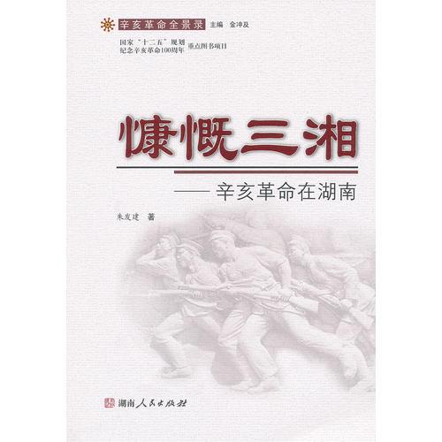 辛亥革命全景錄:慷慨三湘--辛亥革命在湖南