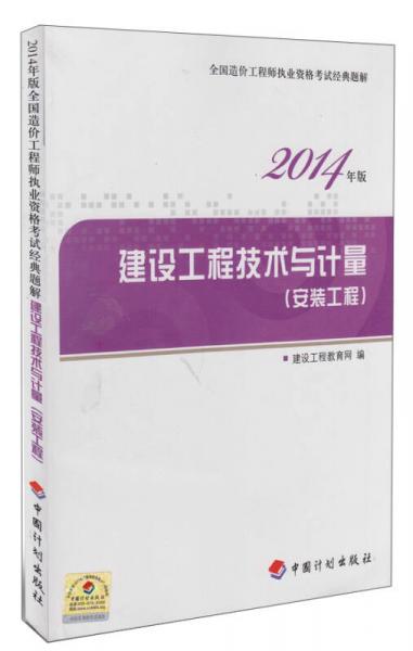 全国造价工程师执业资格考试经典题解2014年版：建设工程技术与计量（安装工程）