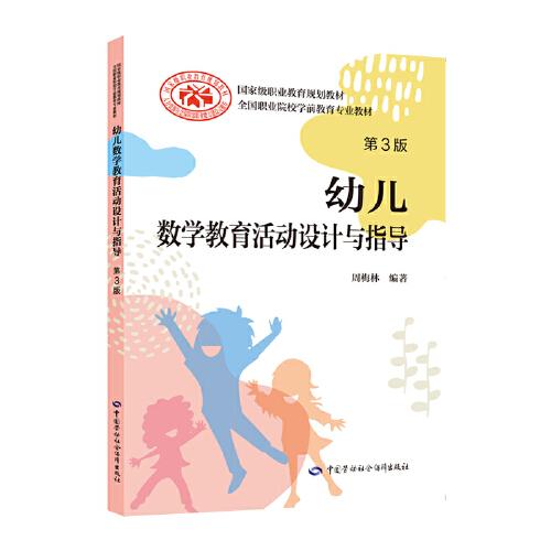 幼兒數(shù)學(xué)教育活動設(shè)計與指導(dǎo)（第3版）