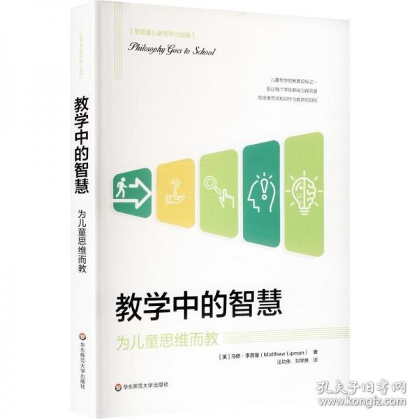 教學(xué)中的智慧：為兒童思維而教