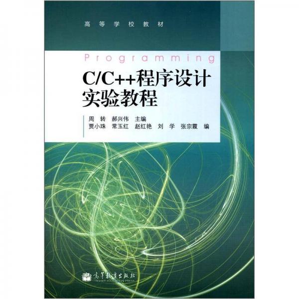 C/C++程序設(shè)計實驗教程