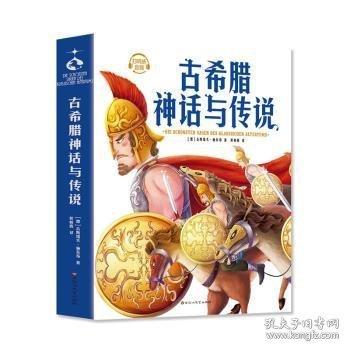 古希臘神話與傳說(shuō)（插圖珍藏版）世界名著快樂(lè)讀書(shū)吧，中小學(xué)課外閱讀