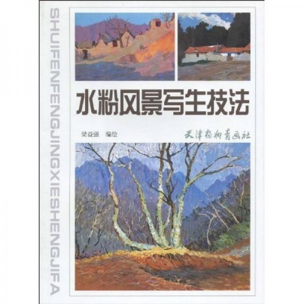 水粉風(fēng)景寫生技法