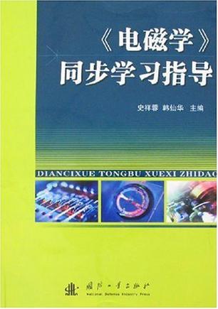 《電磁學(xué)》同步學(xué)習(xí)指導(dǎo)