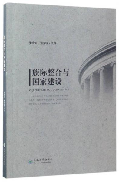 族際整合與國家建設