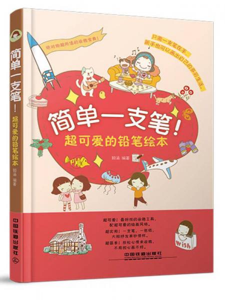 簡(jiǎn)單一支筆！超可愛的鉛筆繪本