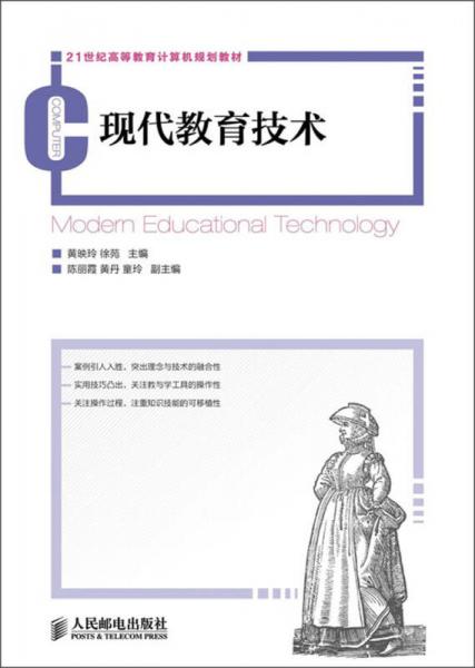 現(xiàn)代教育技術(shù)/21世紀(jì)高等教育計(jì)算機(jī)規(guī)劃教材