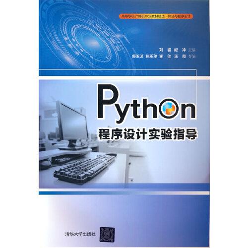 Python程序設計實驗指導