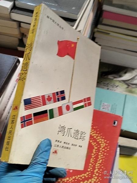 鴻爪遺蹤