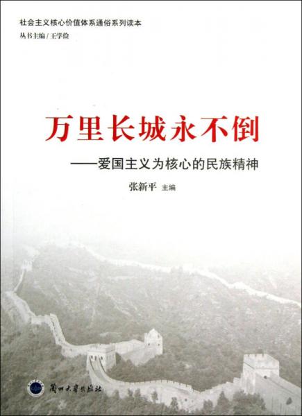 社会主义核心价值体系通俗系列读本·万里长城永不倒：爱国主义为核心的民族精神（修订版）